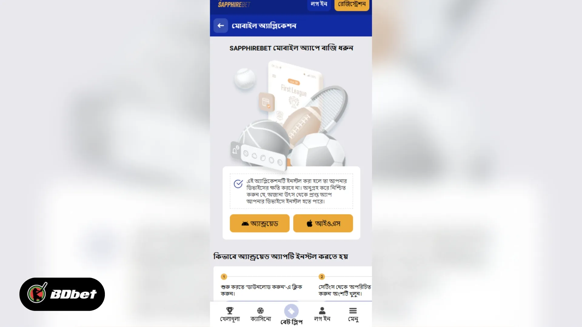 Sapphirebet মোবাইল অ্যাপ