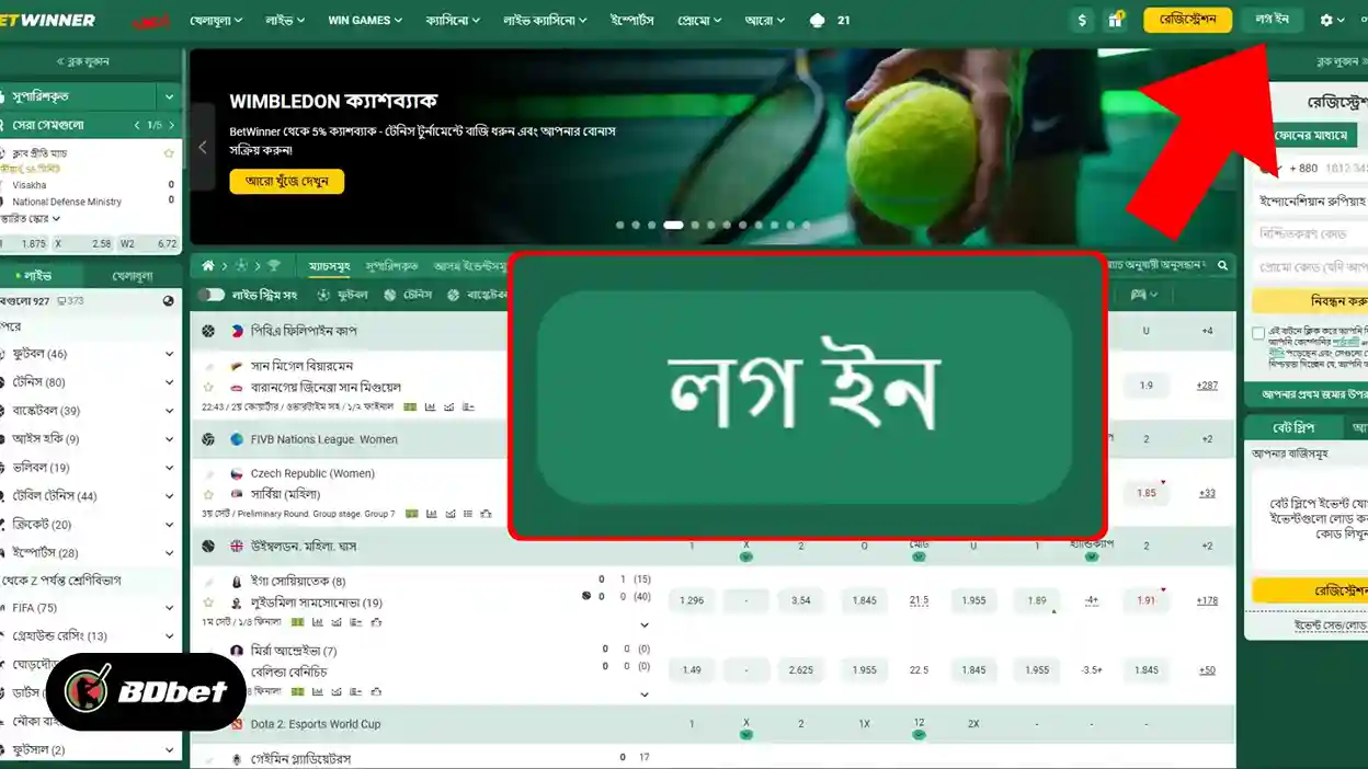 আপনার Betwinner অ্যাকাউন্টে কীভাবে লগ ইন করবেন?
