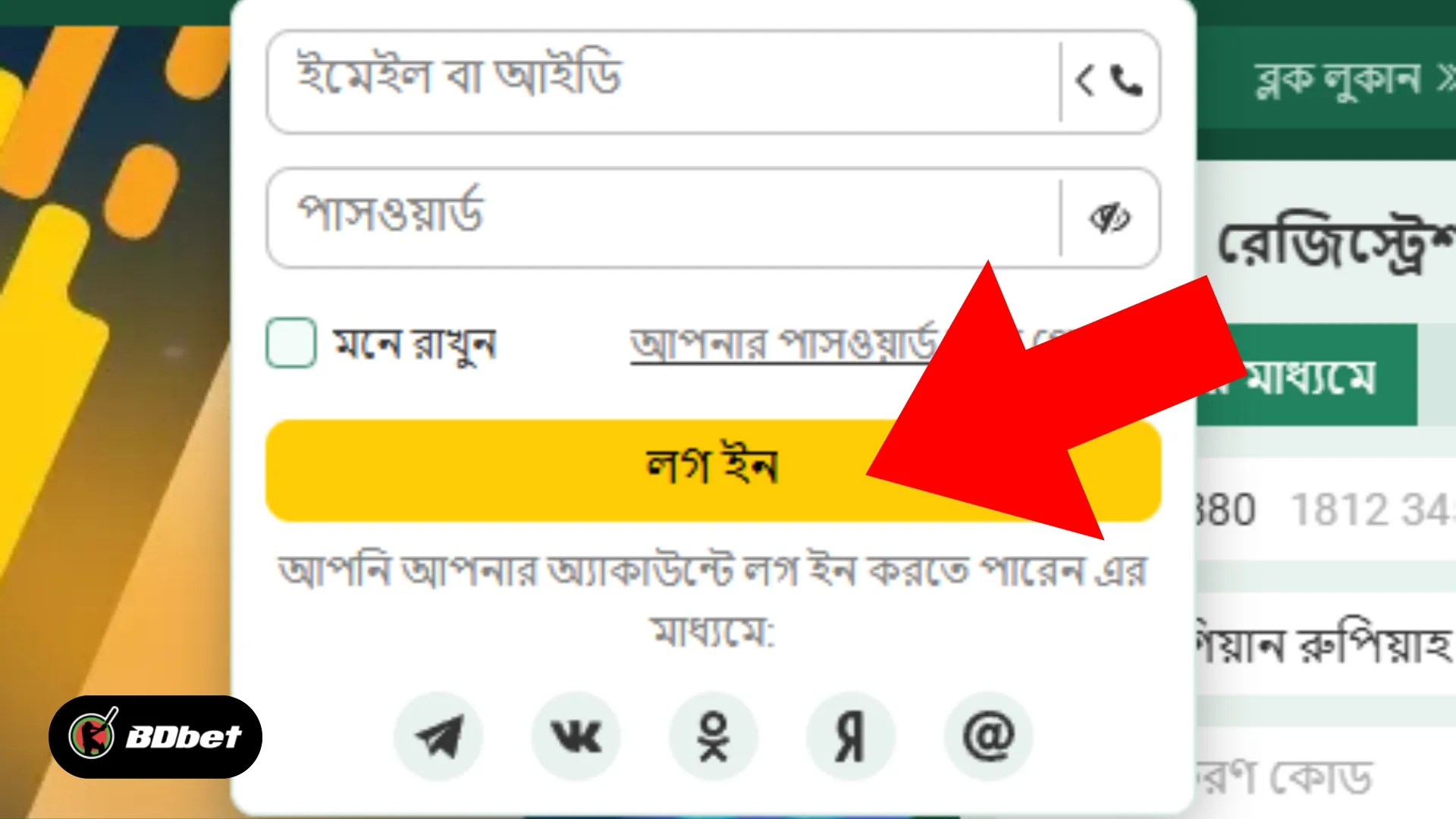 ধাপ ৪: লগ ইন করতে ক্লিক করুন
