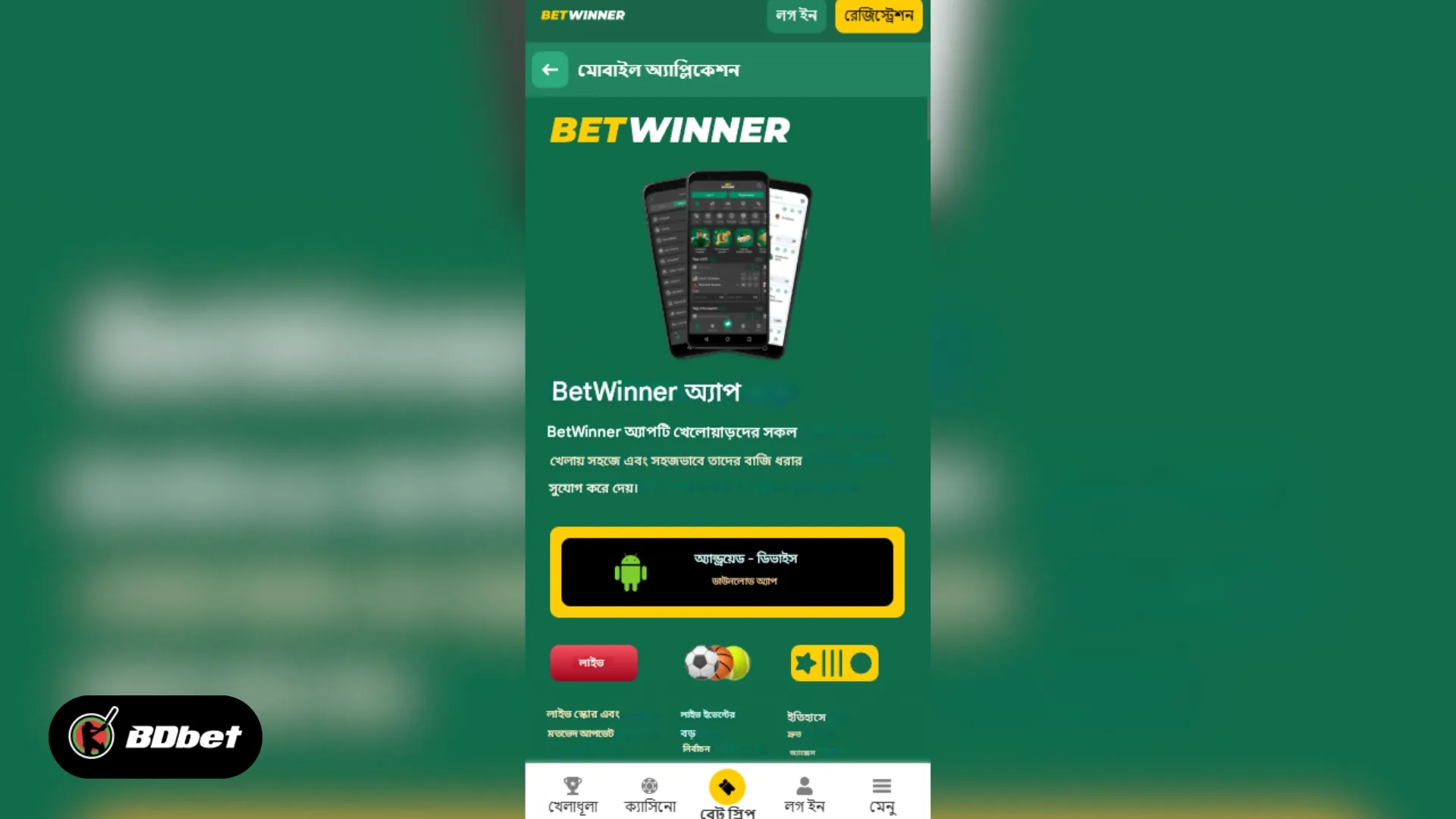 Betwinner মোবাইল অ্যাপ