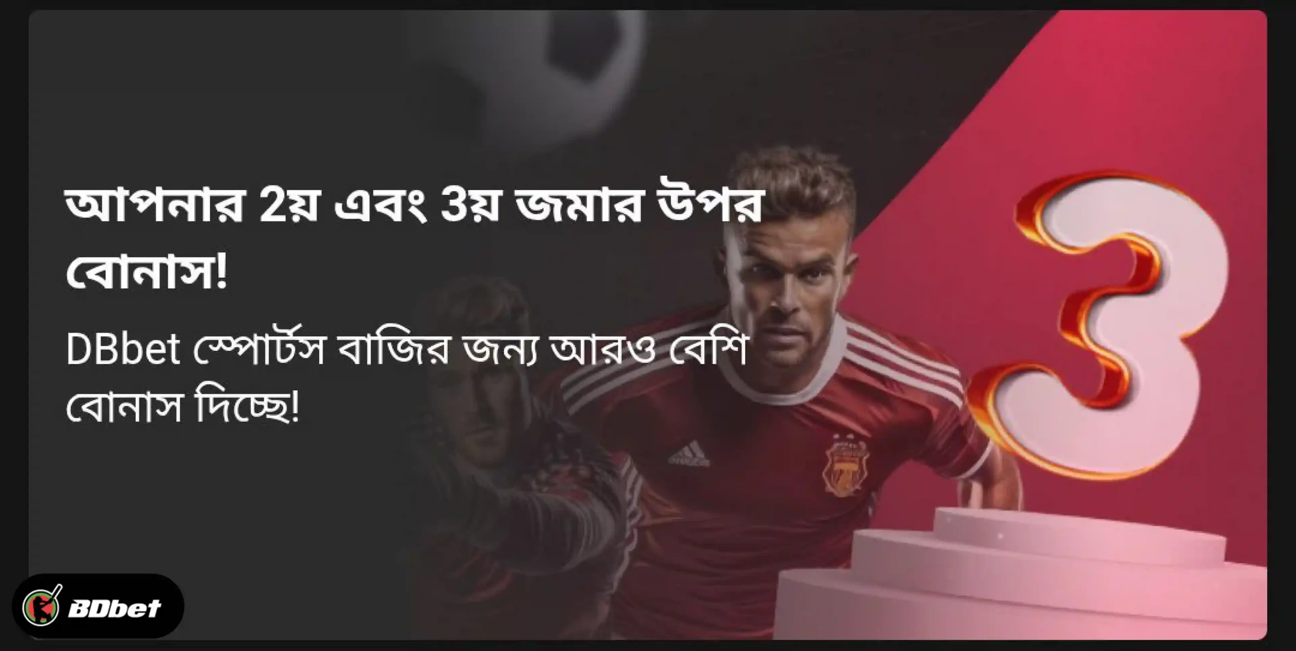 ২০২৫ সালে Dbet বোনাস