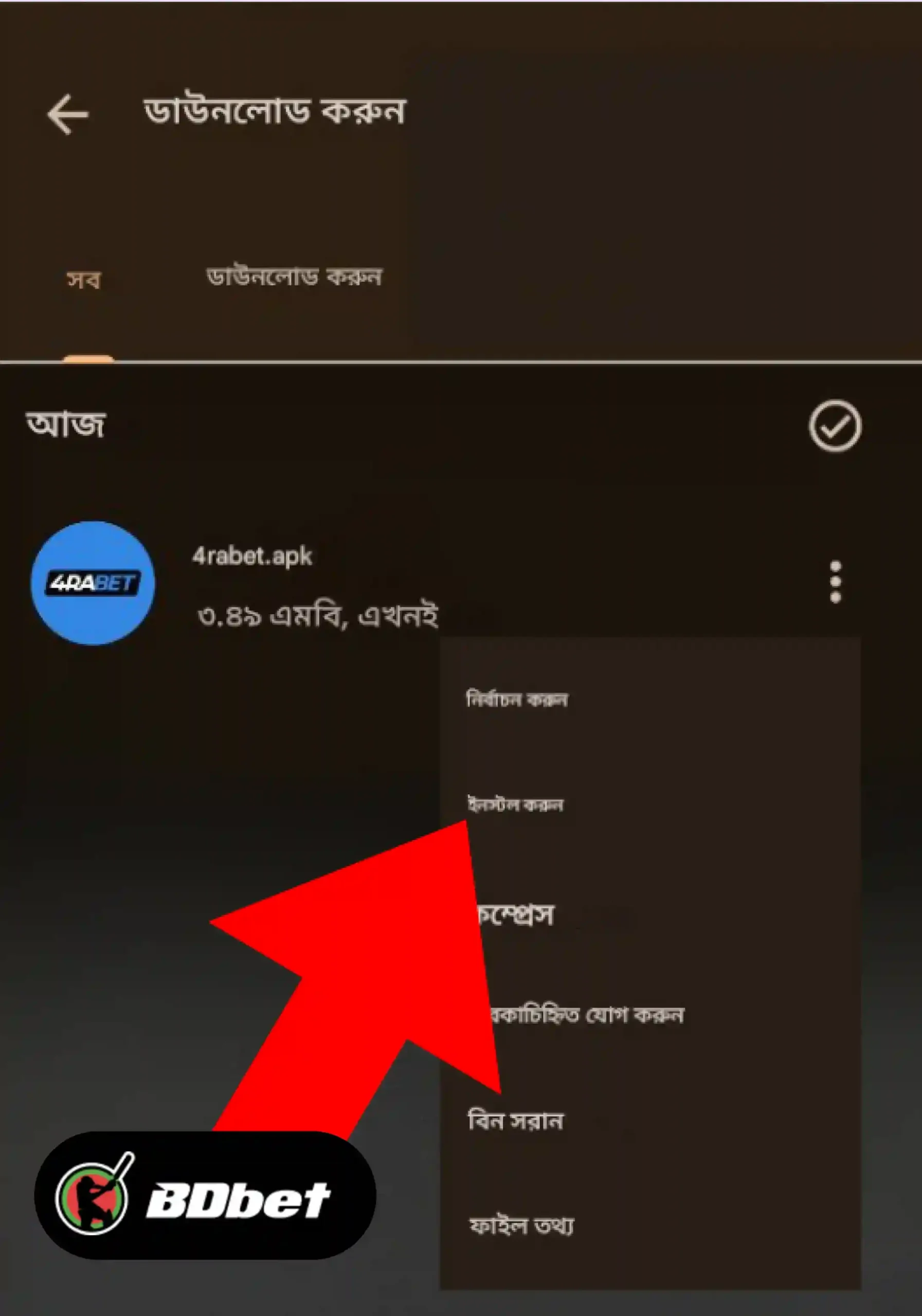 ধাপ ৪: অ্যাপটি ইনস্টল করুন