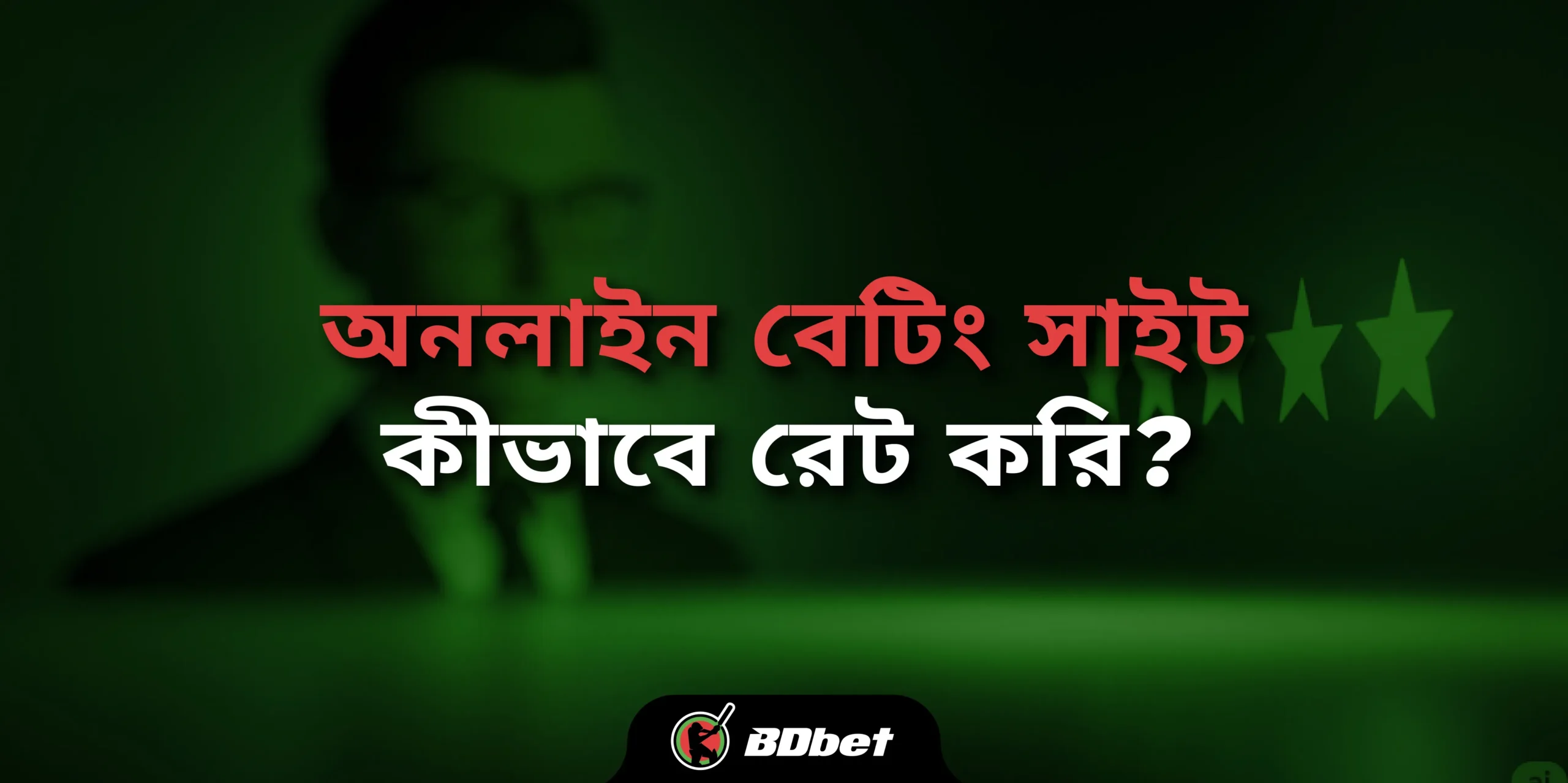 বাংলাদেশে আমরা কীভাবে অনলাইন বেটিং সাইট রেট করি?