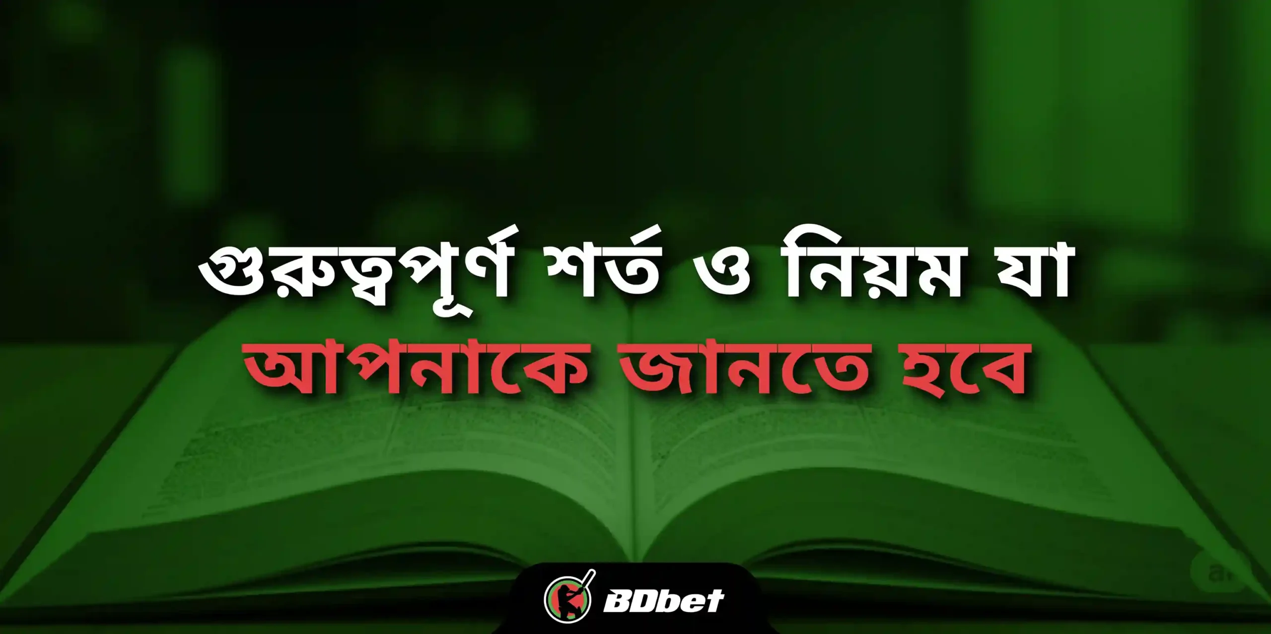 গুরুত্বপূর্ণ শর্ত ও নিয়ম যা আপনাকে জানতে হবে