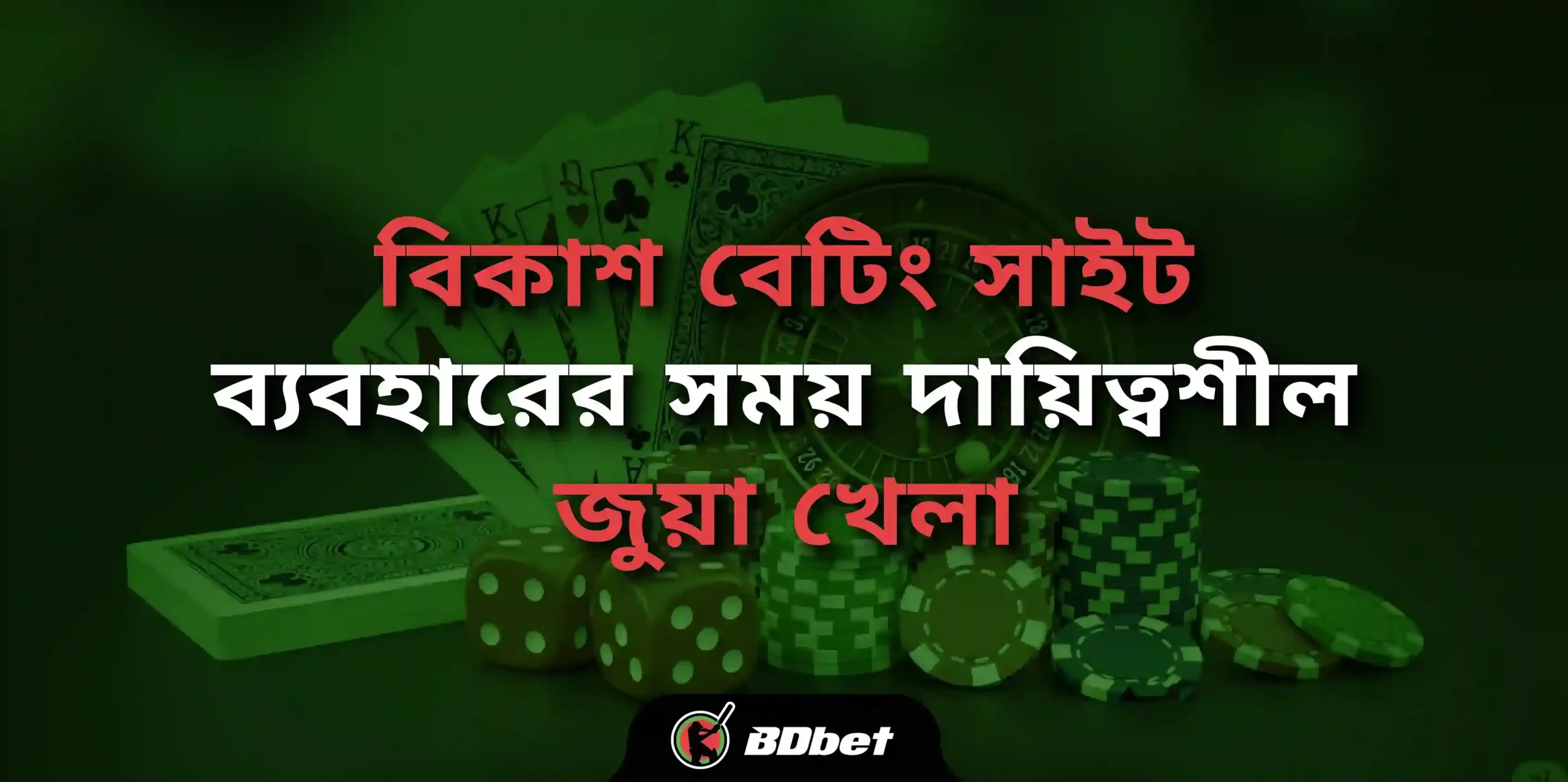 বিকাশ বেটিং সাইট ব্যবহারের সময় দায়িত্বশীল জুয়া খেলা