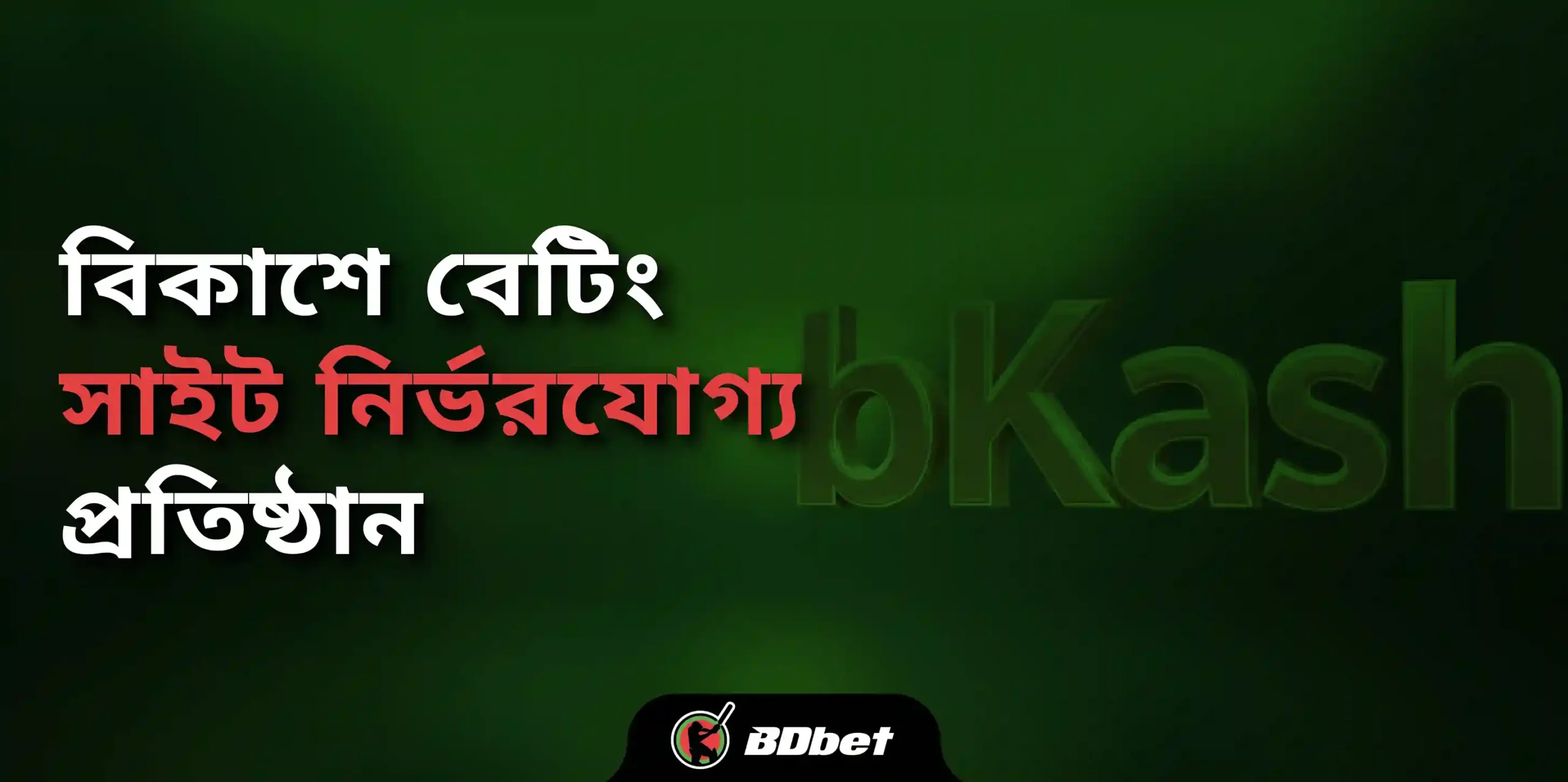 বিকাশে বেটিং সাইট নির্ভরযোগ্য প্রতিষ্ঠান