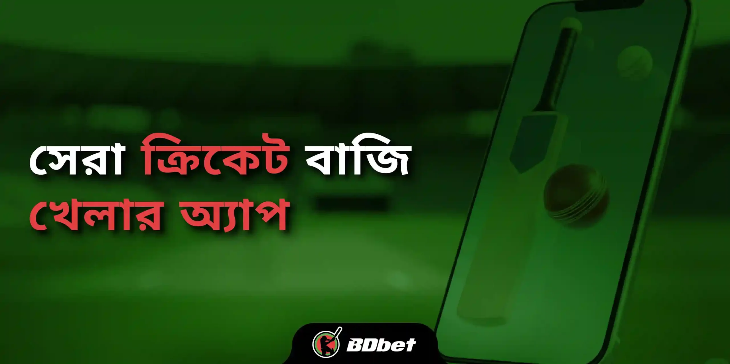 ক্রিকেট বাজি খেলার অ্যাপ