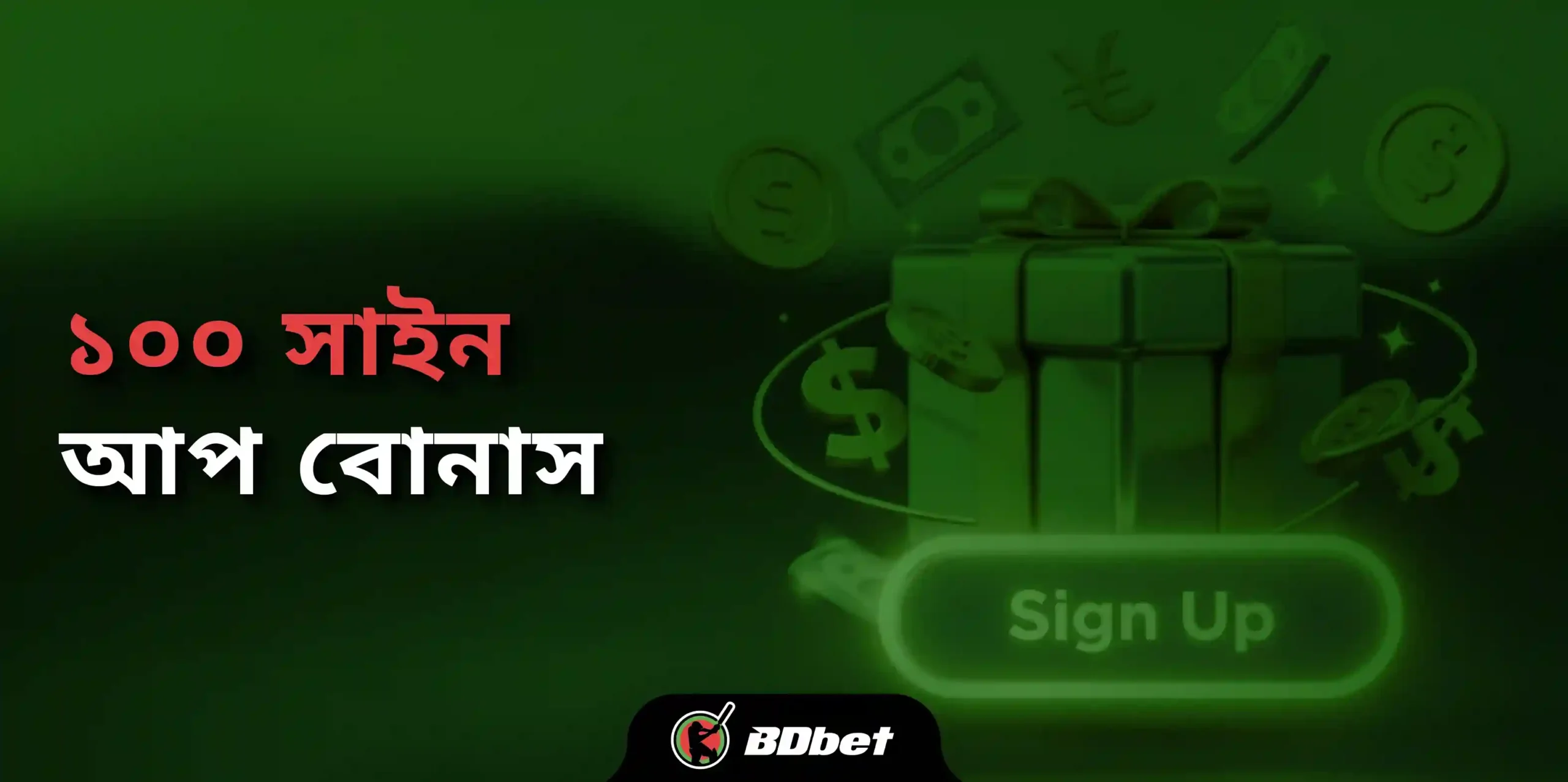 ১০০ সাইন আপ বোনাস